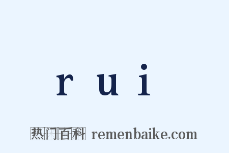 rui是什么意思的图片